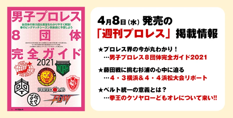 【４月７日（水）発売の「週刊プロレス」４月21日号】