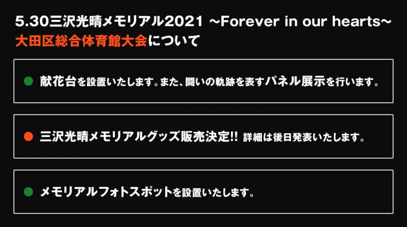 【献花台を設置します】5月30日大田区総合体育館大会についてのお知らせ