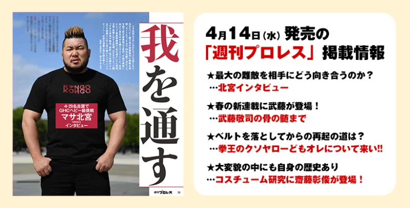 【４月14日（水）発売の「週刊プロレス」４月28日号】