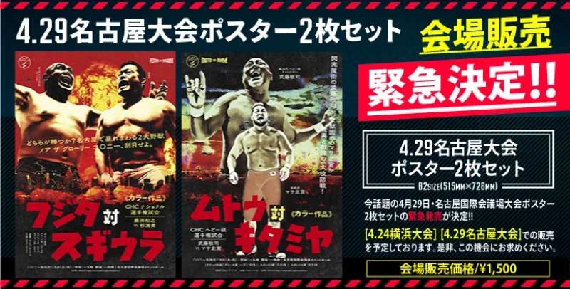 【緊急決定】4･29名古屋大会ポスター2枚セット会場販売決定!!