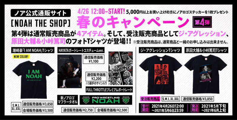 【第4弾は4月26日12時Start!】ノア公式通販サイトNOAH THE SHOP 春のキャンペーン第4弾のお知らせ