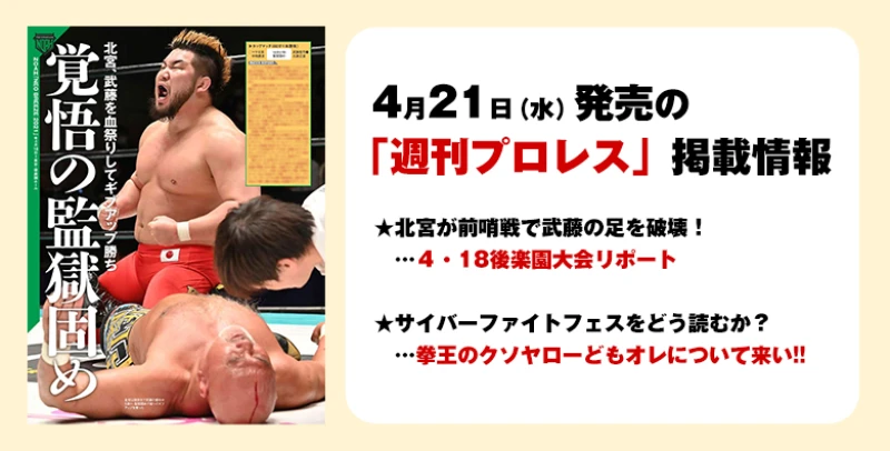 【４月21日（水）発売の「週刊プロレス」５月５日号】