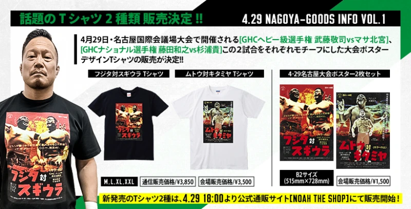 【名古屋大会グッズ情報第1弾】話題のTシャツ2種類 販売決定!!