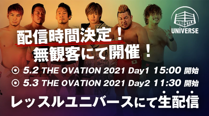 【緊急事態宣言に伴う大会開催について】5月2日(日)、5月3日(祝・月)は無観客開催！WRESTLE UNIVERSEにて生配信決定！