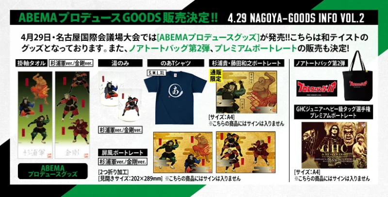 【名古屋大会グッズ情報第2弾】ABEMAプロデュースGOODS販売決定!!