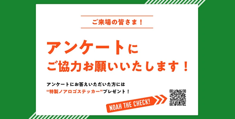 【4.29会場にてお客様アンケート実施】NOAH THE CHECKのお知らせ