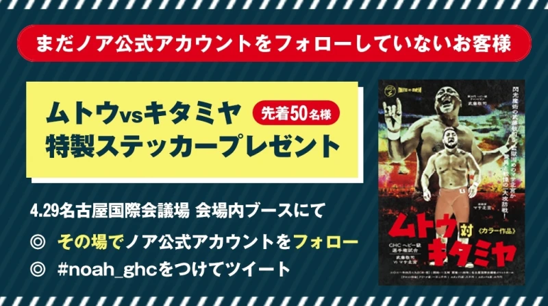 【ノア公式Twitterをフォローしていないお客様へ】4.29名古屋大会にTwitterブース設置！