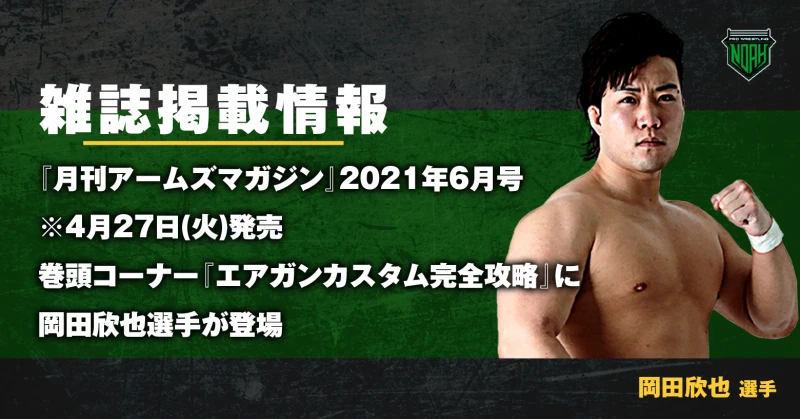 【岡田欣也選手掲載】『アームズマガジン』2021年6月号掲載情報【4月27日(土)より発売！】