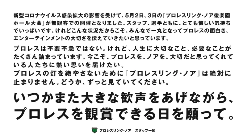 『プロレスリング・ノア』から、応援のメッセージをお届けします。