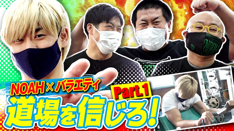 ユリオカ超特ＱさんがMC！プロレスバラエティ番組「〇〇を信じろ！」が公式Youtubeでスタート！