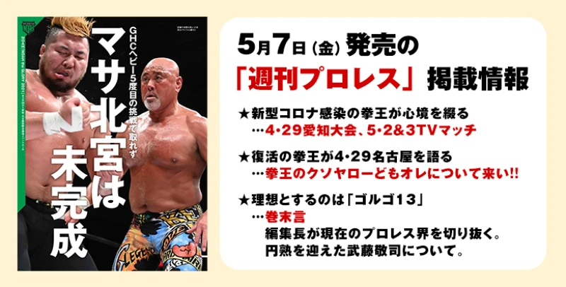 【５月７日（金）発売の「週刊プロレス」５月19日号】