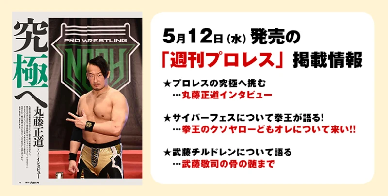 【 ５月12日（水）発売の「週刊プロレス」５月26日号】