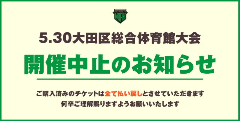 5.30大田区総合体育館大会中止のお知らせ