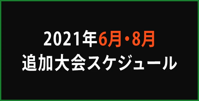 2021年6月8月追加日程決定のお知らせ