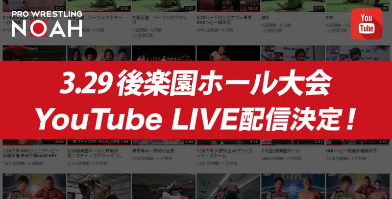 【前売券好評発売中!】3･29後楽園ホール大会直前情報