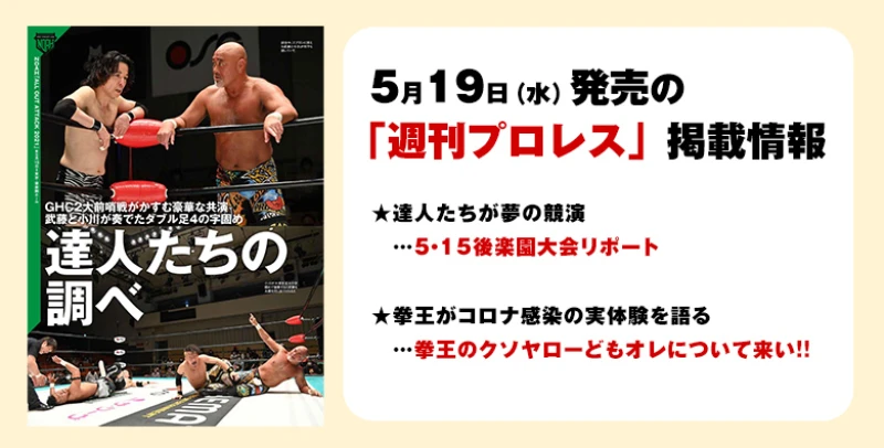 【５月19日（水）発売の「週刊プロレス」６月２日号】