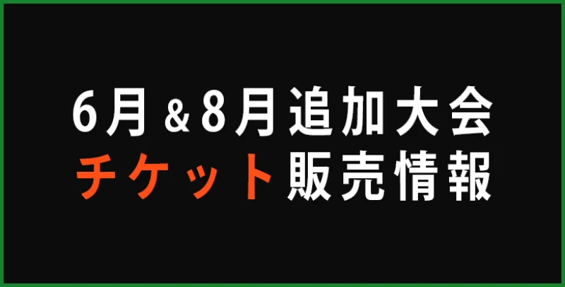 2021年6、8月追加大会の販売日程決定のお知らせ