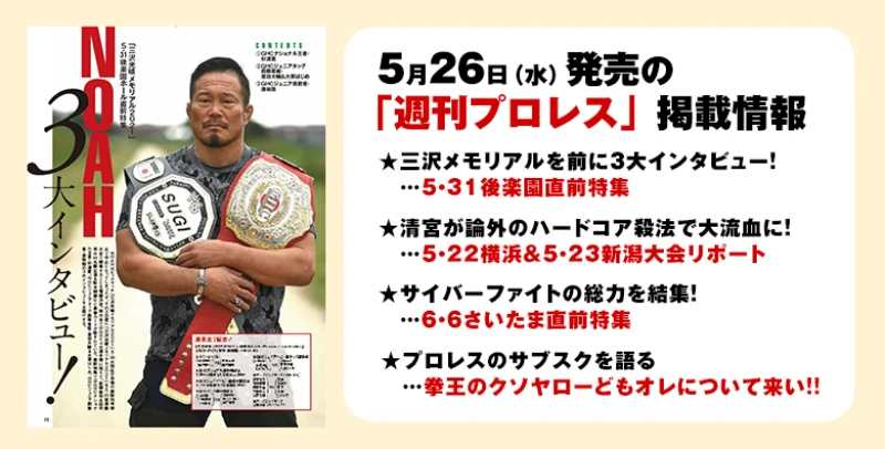 【５月26（水）発売の「週刊プロレス」６月９日号】