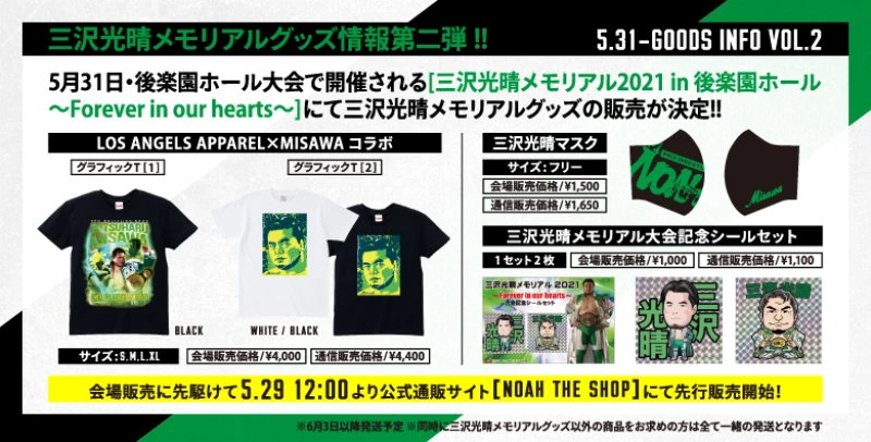 【通販は29日12時より】三沢光晴メモリアルグッズ情報第2弾