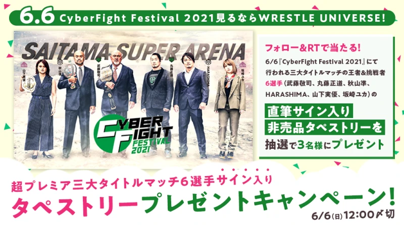 【6・6 CyberFight Festival 2021見るならWRESTLE UNIVERSE！】超プレミア三大タイトルマッチ6選手サイン入りタペストリープレゼントキャンペーン！