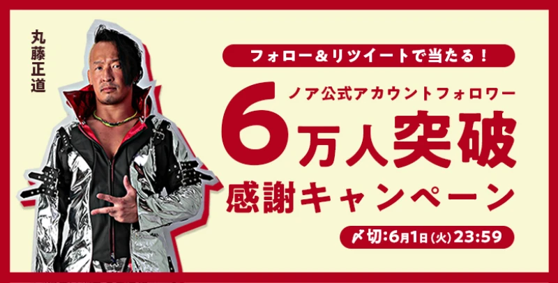 【豪華プレゼントキャンペーン】丸藤正道選手の旧コスチュームパンツ・サイン入りが当たるノアTwitterキャンペーン実施中！