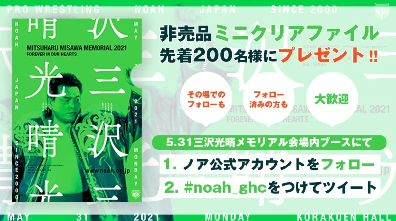 【特製クリアファイルをプレゼント！】5.31後楽園ホール大会にTwitterブース設置！