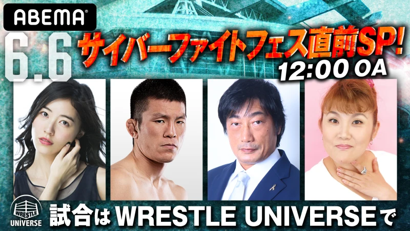 【直前番組の放送が決定！】6月6日サイバーファイトフェス直前！試合はWRESTLE UNIVERSEで独占生中継！