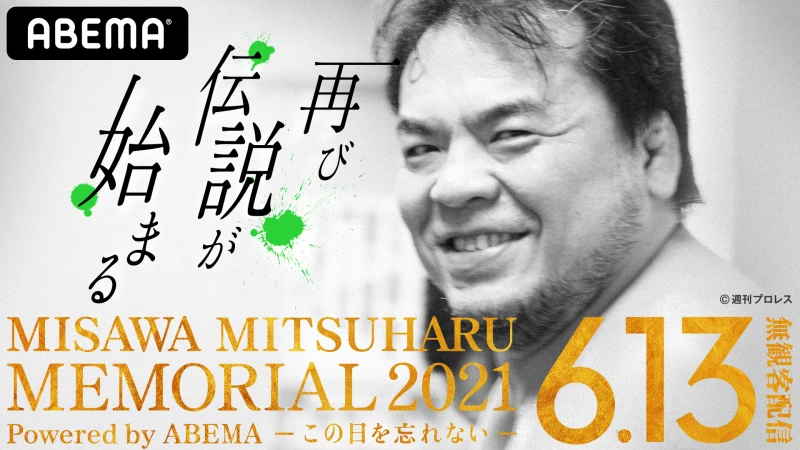 「三沢光晴メモリアル2021 powered by ABEMA 〜この日を忘れない〜」ABEMAにて無料放送決定