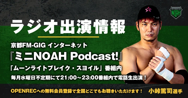 【 6月9日(水)放送です】小峠篤司選手 ラジオ出演情報