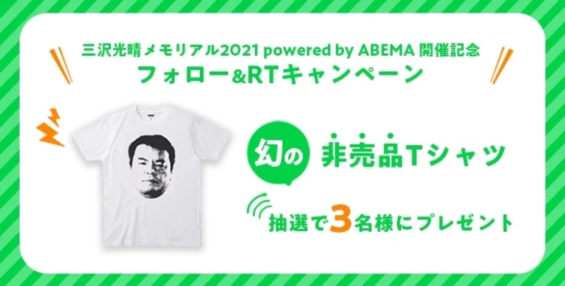 【豪華プレゼントキャンペーン】幻の三沢光晴Tシャツが当たる！ノア公式Twitterキャンペーン実施中！