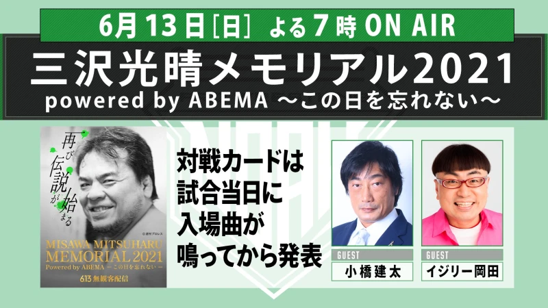 2021.6.13『三沢光晴メモリアル2021 powered by ABEMA〜この日を忘れない〜』ゲストは小橋建太さん、イジリー岡田さん