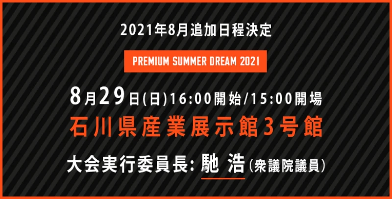 8.29金沢大会開催決定！【大会実行委員長は馳浩に決定】