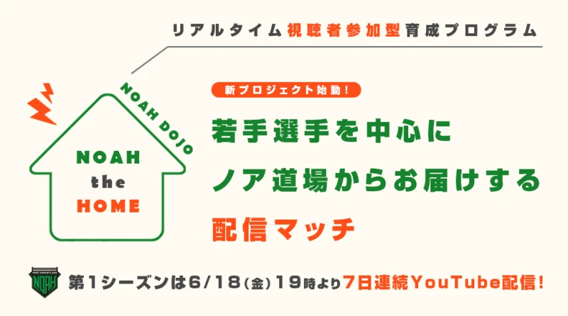 新プロジェクト「NOAH the HOME」始動します！