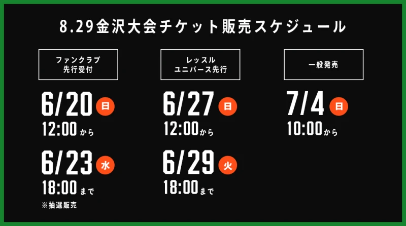 2021年8月29日金沢大会の販売日程決定のお知らせ