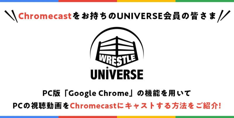 WRESTLE UNIVERSEのChromecastによるテレビモニターの視聴方法について