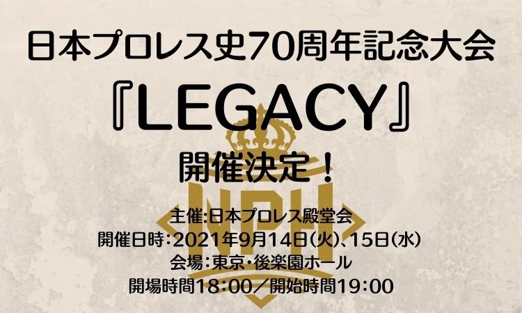 日本プロレス殿堂会主催・日本プロレス史70周年記念大会にプロレスリング・ノアの参加決定！