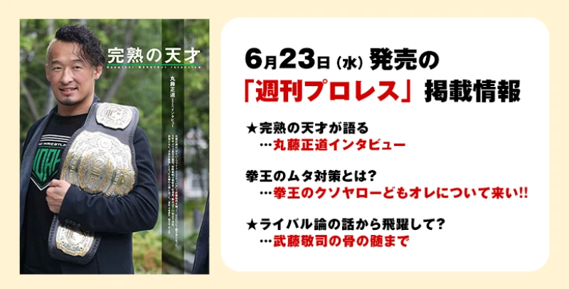 【６月23日（水）発売の「週刊プロレス」７月７日号】