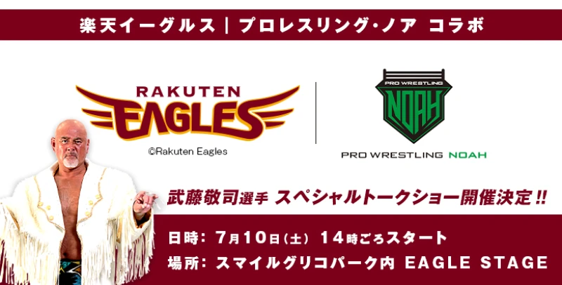 【楽天イーグルス ｜ プロレスリング・ノアコラボ！】7/10武藤敬司選手トークショー開催が決定！