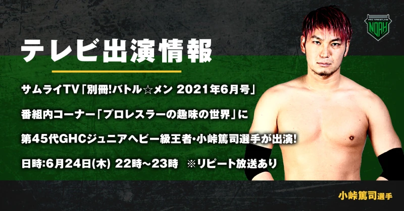 【6月24日(木)22時〜】サムライTV「 別冊！バトル☆メン」にGHC Jr.ヘビー王者・小峠篤司出演！