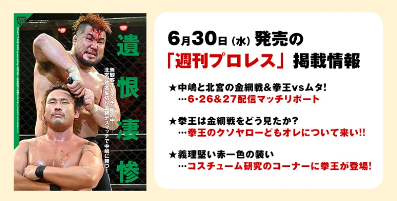 【6月30日（水）発売の「週刊プロレス」7月14日号】