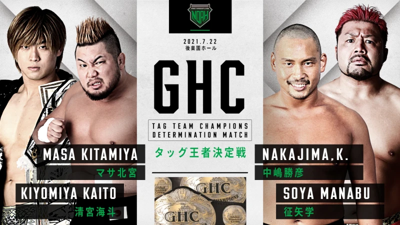 【7.22後楽園ホール大会】GHCタッグ王者決定戦、GHCジュニアヘビー級選手権決定！