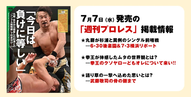 【 ７月７日（水）発売の「週刊プロレス」７月21日号】