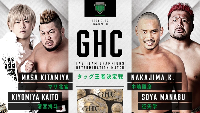 【GHCタッグ王者決定戦&GHCジュニアヘビー級選手権！】7.22後楽園大会全対戦カードのお知らせ