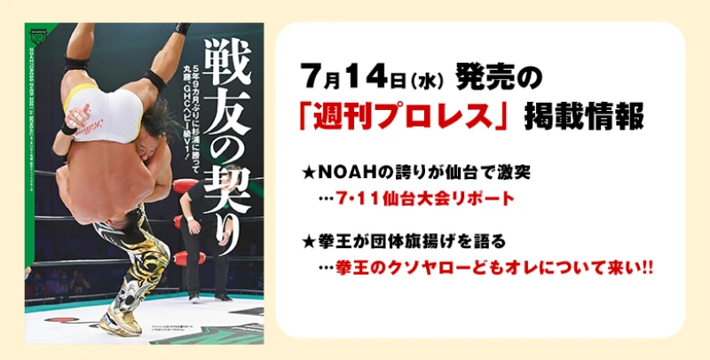 【 ７月14日（水）発売の「週刊プロレス」７月28日号】