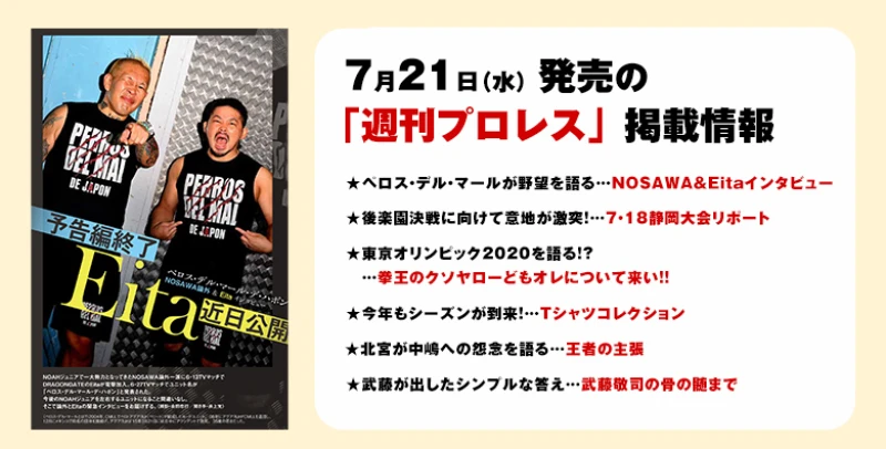 【７月21日（水）発売の「週刊プロレス」８月４日号】