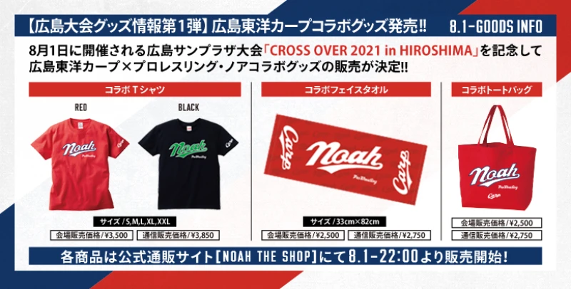 【8･1広島大会グッズ情報第1弾】広島東洋カープ×プロレスリング・ノアコラボグッズ決定!!