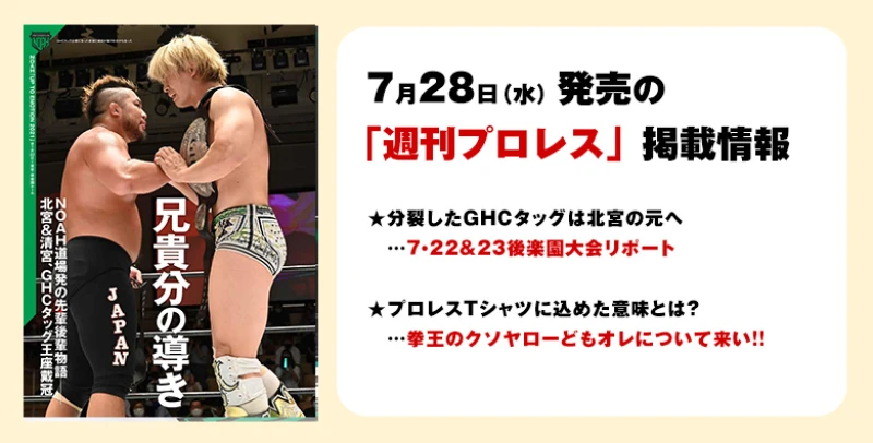 ７月28日（水）発売の「週刊プロレス」８月11日号