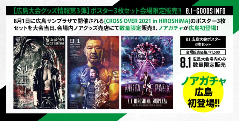 【8･1広島大会グッズ情報第3弾】広島大会ポスター3枚セット会場限定販売、ノアガチャ広島初登場！