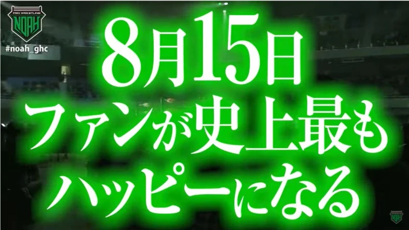 【注目】プロレスリング・ノアより金メダル級のシン大発表あり！8.15カルッツかわさき大会で発表！