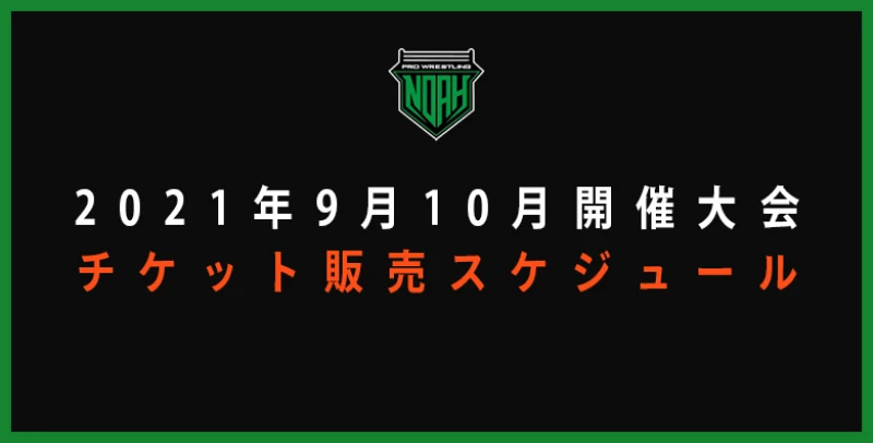 9,10月追加大会チケット販売スケジュールのお知らせ